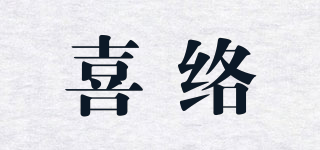 喜絡(luò)品牌logo