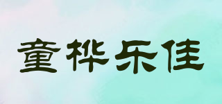 童樺樂佳品牌logo
