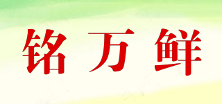 銘萬鮮品牌logo