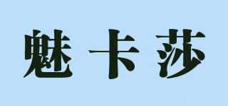 魅卡莎品牌logo