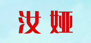 汝婭品牌logo