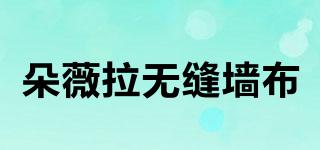 dovila/朵薇拉無縫墻布品牌logo