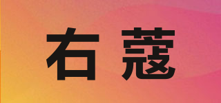 右蔻品牌logo