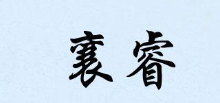 襄睿品牌logo