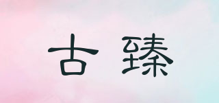 古臻品牌logo