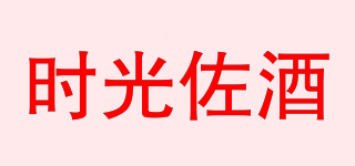時光佐酒品牌logo