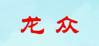 龍眾品牌logo