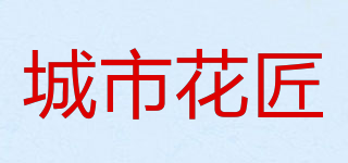 城市花匠品牌logo