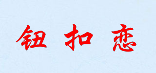 鈕扣戀品牌logo
