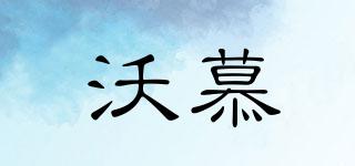 沃慕品牌logo