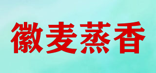 徽麥蒸香品牌logo
