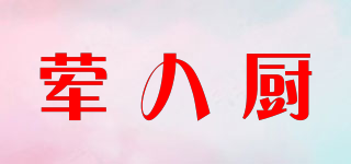 葷八廚品牌logo