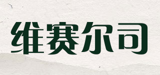 維賽爾司品牌logo