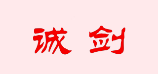 誠劍品牌logo