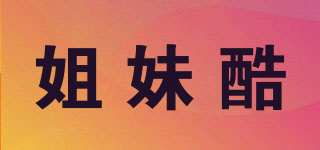 姐妹酷品牌logo