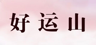好運(yùn)山品牌logo