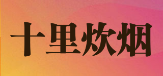 十里炊煙品牌logo
