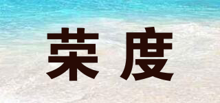 榮度品牌logo