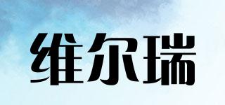 維爾瑞品牌logo