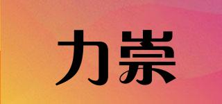 力崇品牌logo