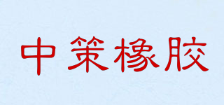 中策橡膠品牌logo