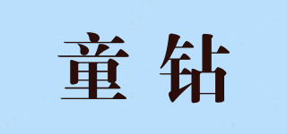 童鉆品牌logo