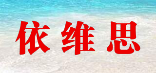 依維思品牌logo