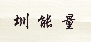 圳能量品牌logo