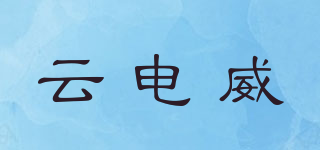 云電威品牌logo
