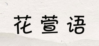 花萱語品牌logo