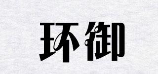 環(huán)御品牌logo