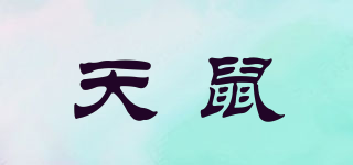 天鼠品牌logo