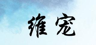維寵品牌logo