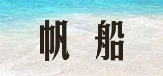 帆船品牌logo