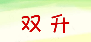 雙升品牌logo