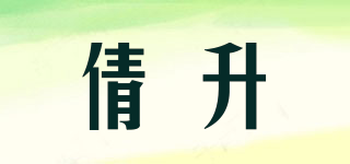 倩升品牌logo