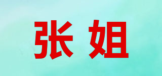 張姐品牌logo