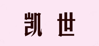 凱世品牌logo
