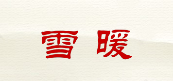 雪暖品牌logo