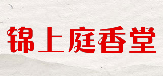 錦上庭香堂品牌logo