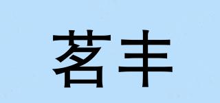 茗豐品牌logo