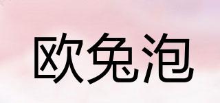 歐兔泡品牌logo