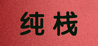 純棧品牌logo
