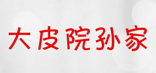 大皮院孫家品牌logo