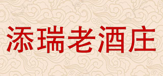 添瑞老酒莊品牌logo