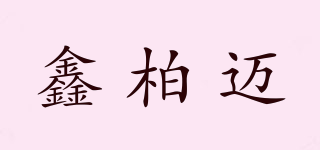 鑫柏邁品牌logo