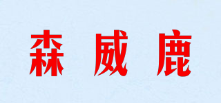 Sunway deer/森威鹿品牌logo