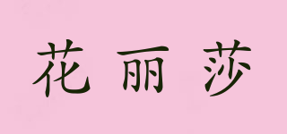 花麗莎品牌logo