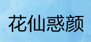 花仙惑顏品牌logo