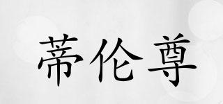 蒂倫尊品牌logo